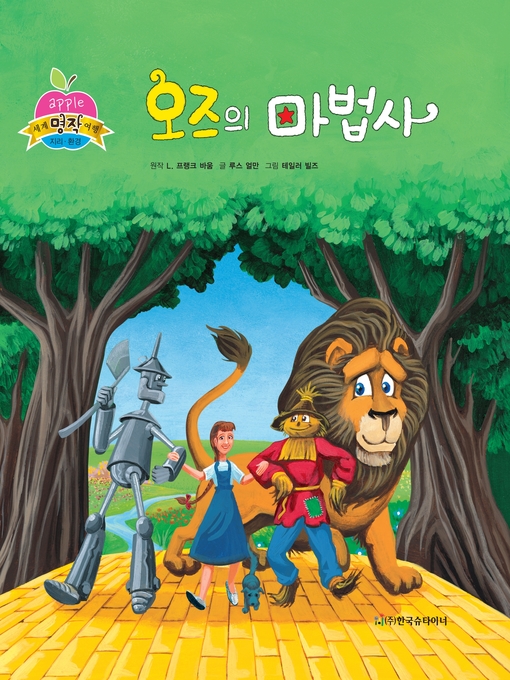 Title details for 오즈의 마법사 by 루스 얼만 - Wait list